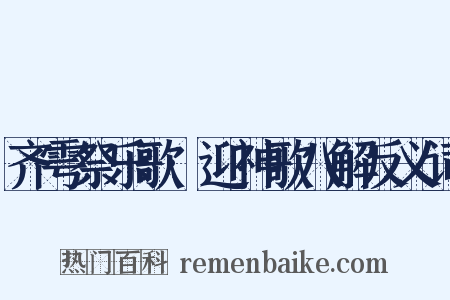 齐雩祭乐歌·迎神歌八解反义词是什么意思的图片